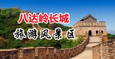 操逼美女456中国北京-八达岭长城旅游风景区